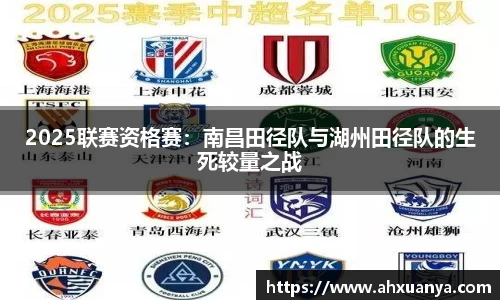 2025联赛资格赛：南昌田径队与湖州田径队的生死较量之战