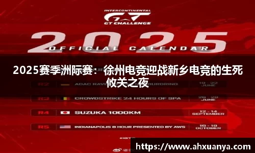 2025赛季洲际赛：徐州电竞迎战新乡电竞的生死攸关之夜
