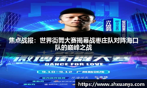 焦点战报：世界街舞大赛揭幕战枣庄队对阵海口队的巅峰之战