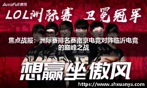 焦点战报：洲际赛排名赛南京电竞对阵临沂电竞的巅峰之战