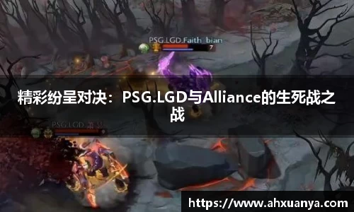 精彩纷呈对决：PSG.LGD与Alliance的生死战之战