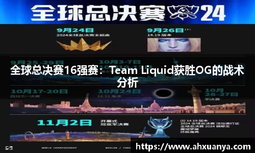 全球总决赛16强赛：Team Liquid获胜OG的战术分析