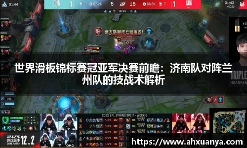 世界滑板锦标赛冠亚军决赛前瞻：济南队对阵兰州队的技战术解析