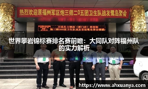 世界攀岩锦标赛排名赛前瞻：大同队对阵福州队的实力解析