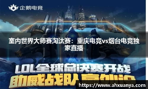 室内世界大师赛淘汰赛：重庆电竞vs烟台电竞独家直播