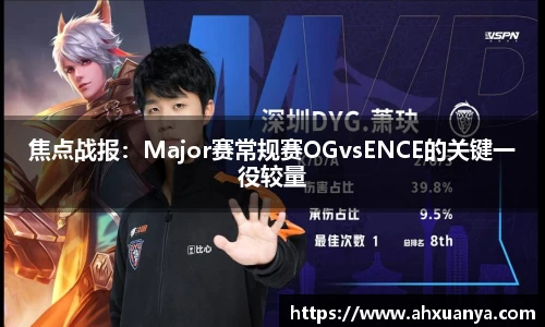 焦点战报：Major赛常规赛OGvsENCE的关键一役较量