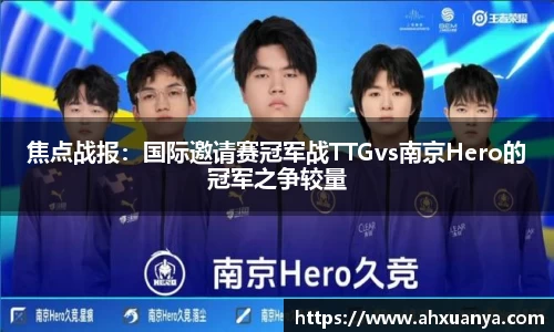 焦点战报：国际邀请赛冠军战TTGvs南京Hero的冠军之争较量