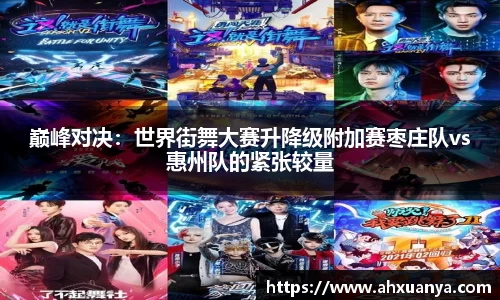 巅峰对决：世界街舞大赛升降级附加赛枣庄队vs惠州队的紧张较量