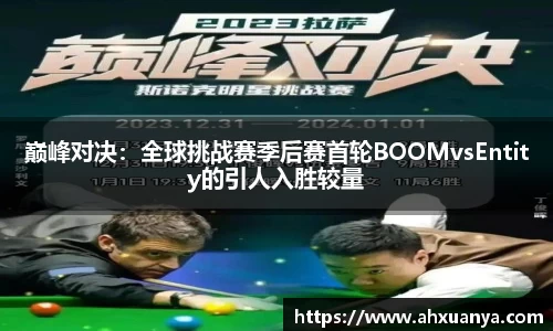 巅峰对决：全球挑战赛季后赛首轮BOOMvsEntity的引人入胜较量
