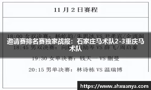 邀请赛排名赛独家战报：石家庄马术队2-3重庆马术队