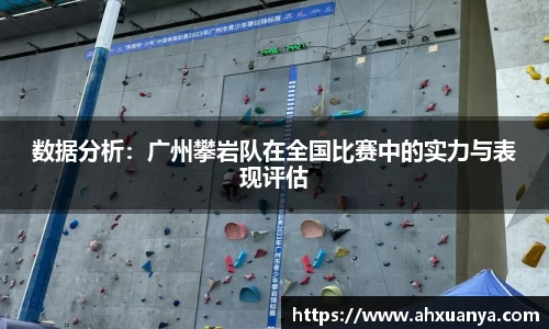 数据分析：广州攀岩队在全国比赛中的实力与表现评估