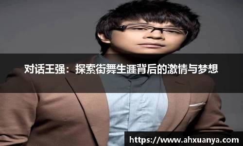 对话王强：探索街舞生涯背后的激情与梦想