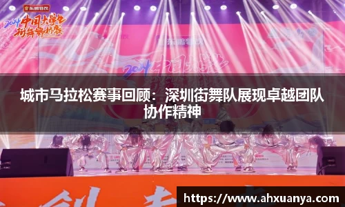 城市马拉松赛事回顾：深圳街舞队展现卓越团队协作精神