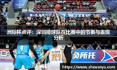 洲际杯点评：深圳排球队在比赛中的节奏与表现分析