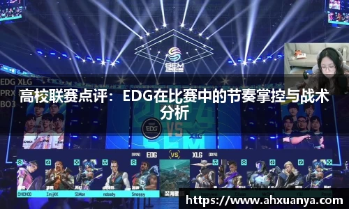 高校联赛点评：EDG在比赛中的节奏掌控与战术分析