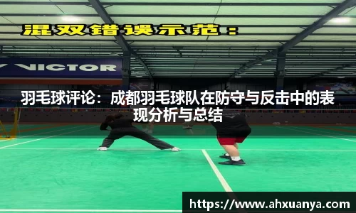 羽毛球评论:成都羽毛球队在防守与反击中的表现分析与总结