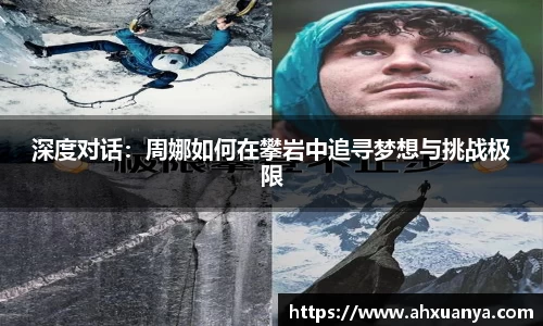 深度对话:周娜如何在攀岩中追寻梦想与挑战极限