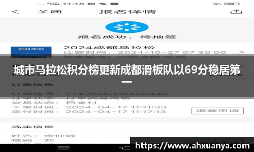 城市马拉松积分榜更新成都滑板队以69分稳居第一