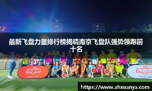 最新飞盘力量排行榜揭晓南京飞盘队强势领跑前十名