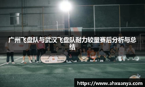 广州飞盘队与武汉飞盘队耐力较量赛后分析与总结
