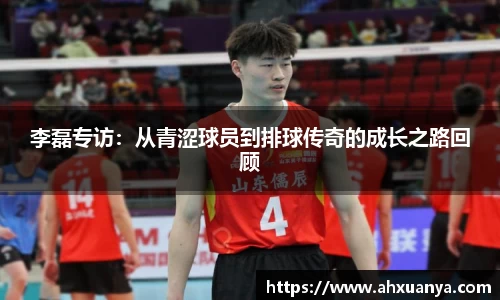 李磊专访：从青涩球员到排球传奇的成长之路回顾