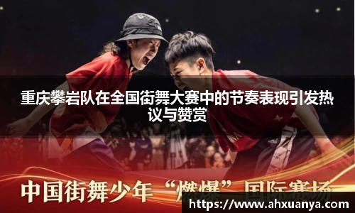 重庆攀岩队在全国街舞大赛中的节奏表现引发热议与赞赏