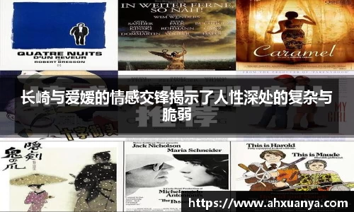 长崎与爱嫒的情感交锋揭示了人性深处的复杂与脆弱