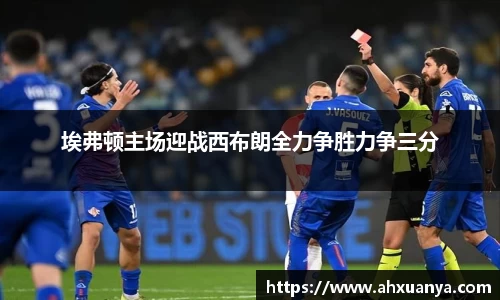 埃弗顿主场迎战西布朗全力争胜力争三分