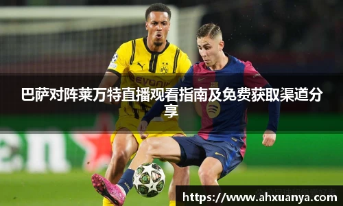 巴萨对阵莱万特直播观看指南及免费获取渠道分享